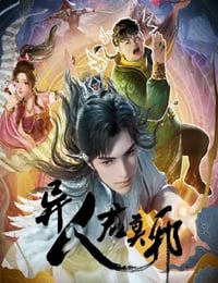 异人君莫邪