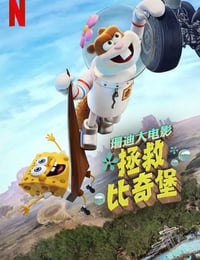 珊迪大电影：拯救比奇堡