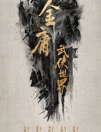 金庸武侠世界