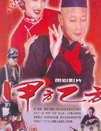 甲方乙方