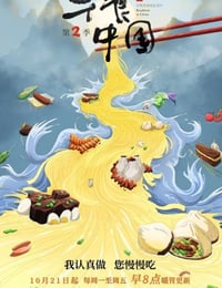 早餐中国 第二季