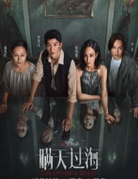惊天魔盗团