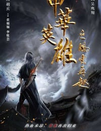 中华英雄之风云再起