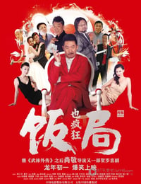 饭局也疯狂