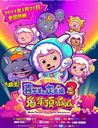 喜羊羊与灰太狼之兔年顶呱呱