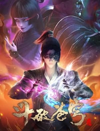 斗破苍穹 第四季