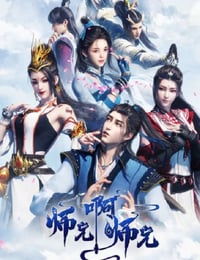 师兄啊师兄