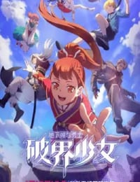 地下城与勇士之破界少女