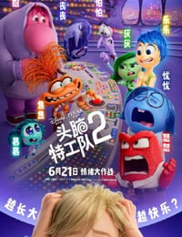 头脑特工队2