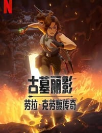 古墓丽影：劳拉传奇