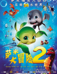 萨米大冒险2