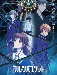 水果篮子 The Final