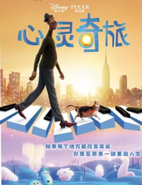 心灵奇旅
