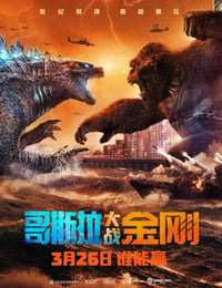 哥斯拉大战金刚