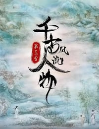千古风流人物 第三季