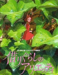借りぐらしのアリエッティ