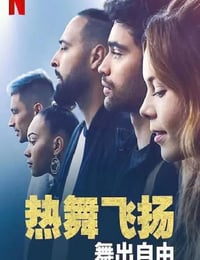 热舞飞扬：舞出自由
