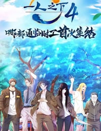 一人之下 第四季