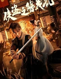 侠盗之簪花乱