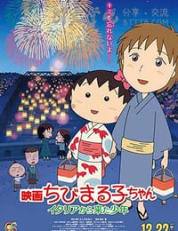 ちびまる子ちゃん イタリアから来た少年