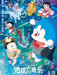 哆啦A梦：大雄的地球交响乐