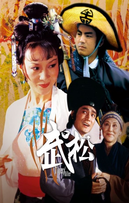 武松