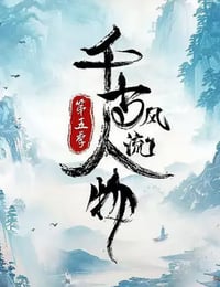千古风流人物 第五季