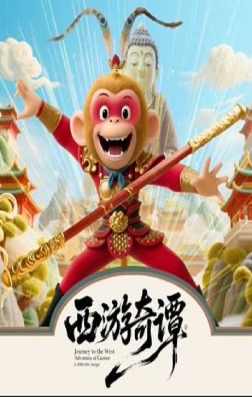 西游奇谭海报