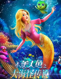 小美人鱼之大海怪传说
