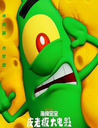 海绵宝宝：皮老板大电影