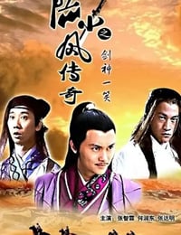 陆小凤传奇之剑神一笑