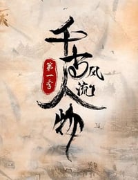 千古风流人物 第一季