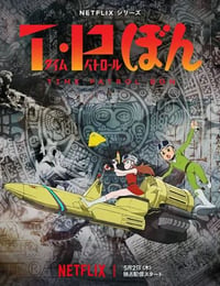 时光巡逻队第二季海报
