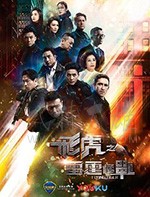 飞虎之雷霆极战