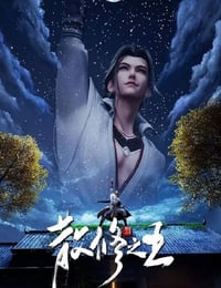 散修之王