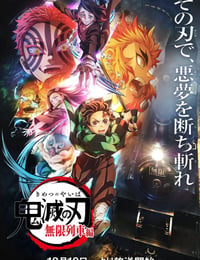 鬼灭之刃 无限列车篇