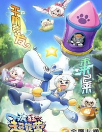喜羊羊与灰太狼之疯狂超能营