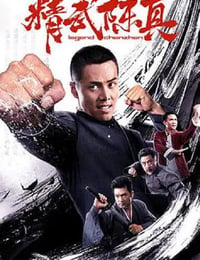 精武陈真