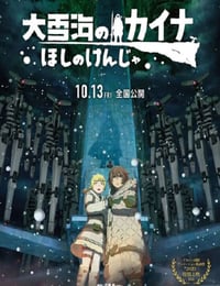 大雪海のカイナ ほしのけんじゃ