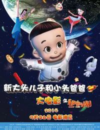 新大头儿子和小头爸爸之秘密计划