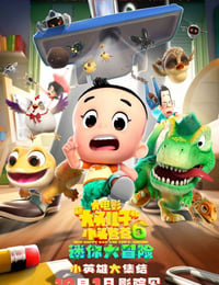 新大头儿子和小头爸爸6：迷你大冒险