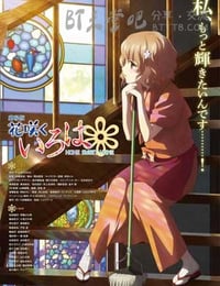 花开伊吕波剧场版：甜蜜的家