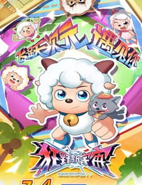 喜羊羊与灰太狼之狂野新宇宙