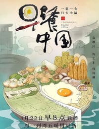 早餐中国 第一季