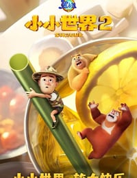 熊出没之小小世界 第二季