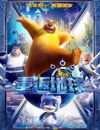 熊出没大电影8