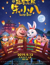 福星高照朱小八