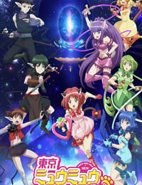東京ミュウミュウ にゅ～♡ 2期