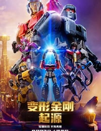 变形金刚：起源