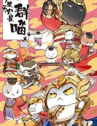 如果历史是一群喵 第九季